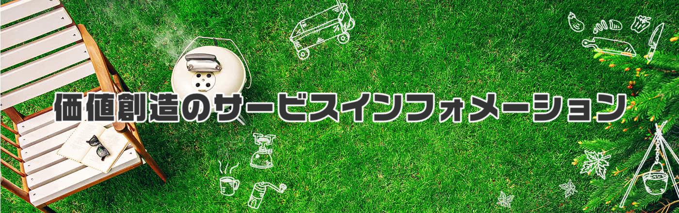 価値創造のサービスインフォメーション